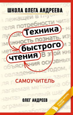 Техника быстрого чтения: самоучитель