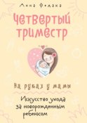 Четвертый триместр. На руках у мамы. Искусство ухода за новорожденным ребенком