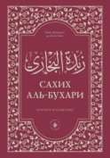 Зубдатуль-Бухари. Сахих аль-Бухари. Краткое изложение