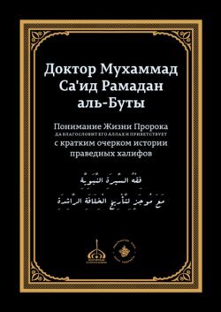 Понимание Жизни Пророка, да благословит его Аллах и при ветствует, с кратким очерком истории праведных халифов