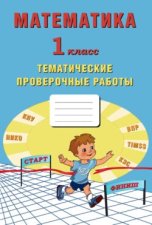 Математика. 1 класс. Тематические проверочные работы