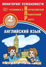 Английский язык. 2 класс. Мониторинг успеваемости. Готовимся к Всероссийской Проверочной работе