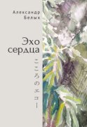 Эхо сердца. Книга избранных стихов. 1987–2019