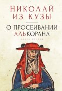 О просеивании Алькорана. Книга вторая