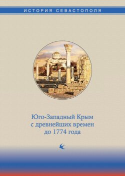 История Севастополя в трех томах. Том I. Юго-Западный Крым с древнейших времен до 1774 года