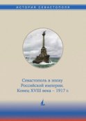 История Севастополя в трех томах. Том II. Севастополь в эпоху Российской империи. Конец XVIII века – 1917 гг.