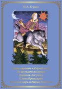 Иван-царевич и серый волк. По щучьему веленью. Царевна-лягушка. Елена Премудрая. Морской царь и Марья Моревна