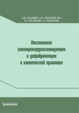 Постоянная электрокардиостимуляция и дефибрилляция в клинической практике