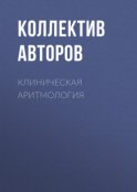 Клиническая аритмология