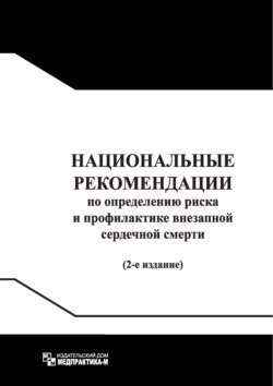 Национальные рекомендации по определению риска и профилактике внезапной сердечной смерти / Russian Guidelines for Sudden Cardiac Death Risk Assessment and Prevention