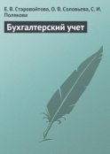 Бухгалтерский учет. Учебное пособие