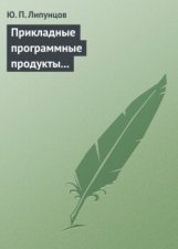 Прикладные программные продукты для экономистов. Основы информационного моделирования. Учебное пособие