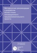 Методические рекомендации к разработке бизнес-плана инновационного предпринимательского проекта