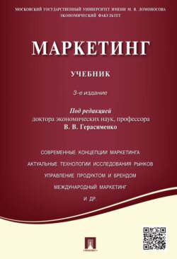 Маркетинг. Учебник