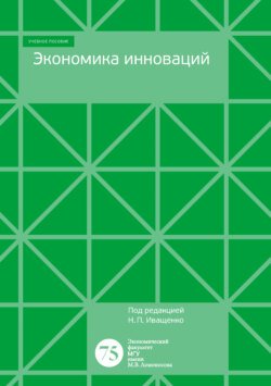 Экономика инноваций. Учебно-методическое пособие для программы бакалавров экономического факультета