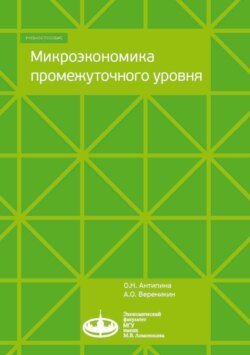 Микроэкономика промежуточного уровня