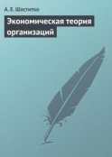 Экономическая теория организаций. Учебное пособие