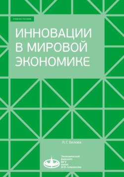 Инновации в мировой экономике