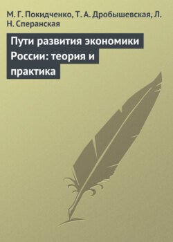 Пути развития экономики России: теория и практика. Учебное пособие