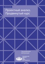 Проектный анализ. Продвинутый курс