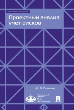 Проектный анализ: учет рисков