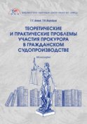 Теоретические и практические проблемы участия прокурора в гражданском судопроизводстве