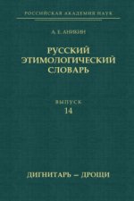 Русский этимологический словарь. Выпуск 14 (дигнитарь – дрощи)