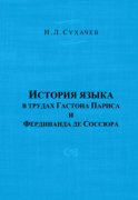 История языка в трудах Гастона Париса и Фердинанда де Соссюра