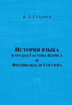 История языка в трудах Гастона Париса и Фердинанда де Соссюра