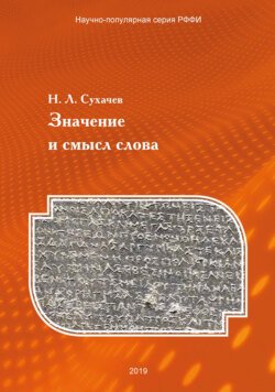 Значение и смысл слова. Лекции о лингвистическом знаке