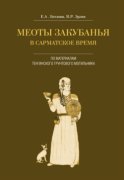 Меоты Закубанья в сарматское время. По материалам Тенгинского грунтового могильника