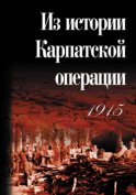 Из истории Карпатской операции 1915 г. Сборник документов