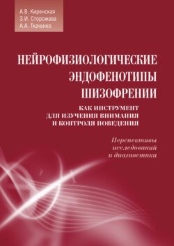 Нейрофизиологические эндофенотипы шизофрении как инструмент для изучения внимания и контроля поведения. Перспективы исследований и диагностики