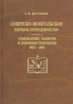 Советско-монгольское научное сотрудничество. Становление, развитие и основные результаты. 1921–1961