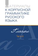 Материалы к Корпусной грамматике русского языка. Глагол. Часть I