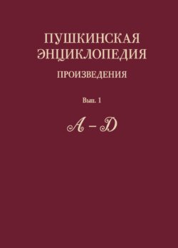 Пушкинская энциклопедия. Произведения. Выпуск 1. А – Д