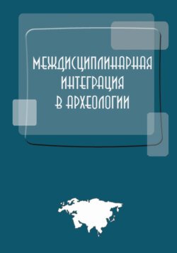 Междисциплинарная интеграция в археологии (по материалам лекций для аспирантов и молодых сотрудников)