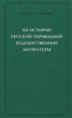 Из истории русской переводной художественной литературы первой четверти XIX века