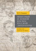 Небесный и земной Космос русской литературы конца XIX – начала XX века. Знаки и смыслы