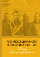 Российское дворянство в революции 1905 года: «Беседы» губернских предводителей