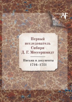 Первый исследователь Сибири Д.Г. Мессершмидт: Письма и документы. 1716–1721