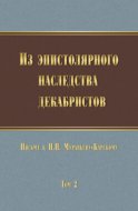 Из эпистолярного наследства декабристов. Письма к Н. Н. Муравьеву-Карскому. Том 2