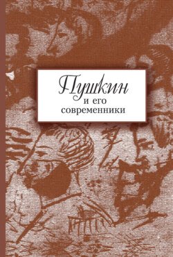 Пушкин и его современники. Сборник научных трудов. Выпуск 5 (44)