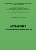 Мутагенез с основами генотоксикологии