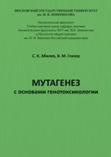 Мутагенез с основами генотоксикологии