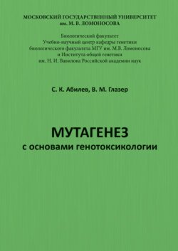 Мутагенез с основами генотоксикологии