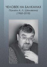 Человек на Балканах. Памяти А.Л. Шемякина (1960–2018)