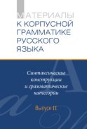 Материалы к Корпусной грамматике русского языка. Выпуск II. Синтаксические конструкции и грамматические категории