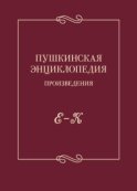 Пушкинская энциклопедия. Произведения. Выпуск 2. Е – К