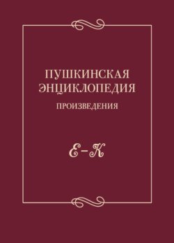 Пушкинская энциклопедия. Произведения. Выпуск 2. Е – К